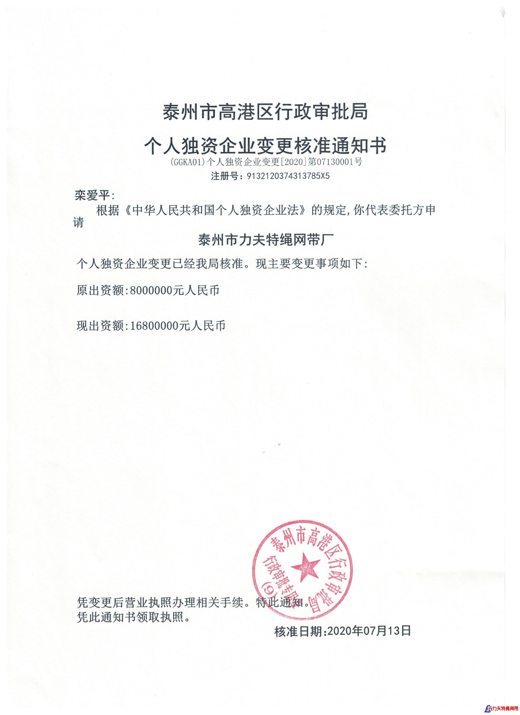 泰州市力夫特绳网带厂