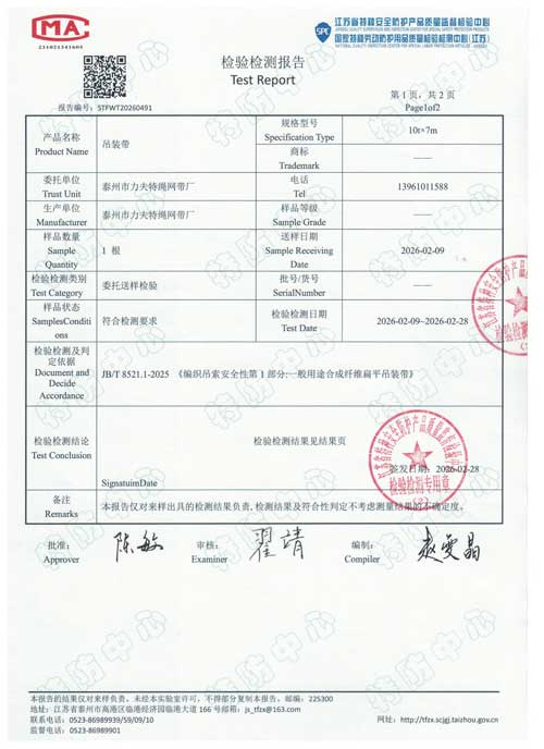10吨吊装带检测报告