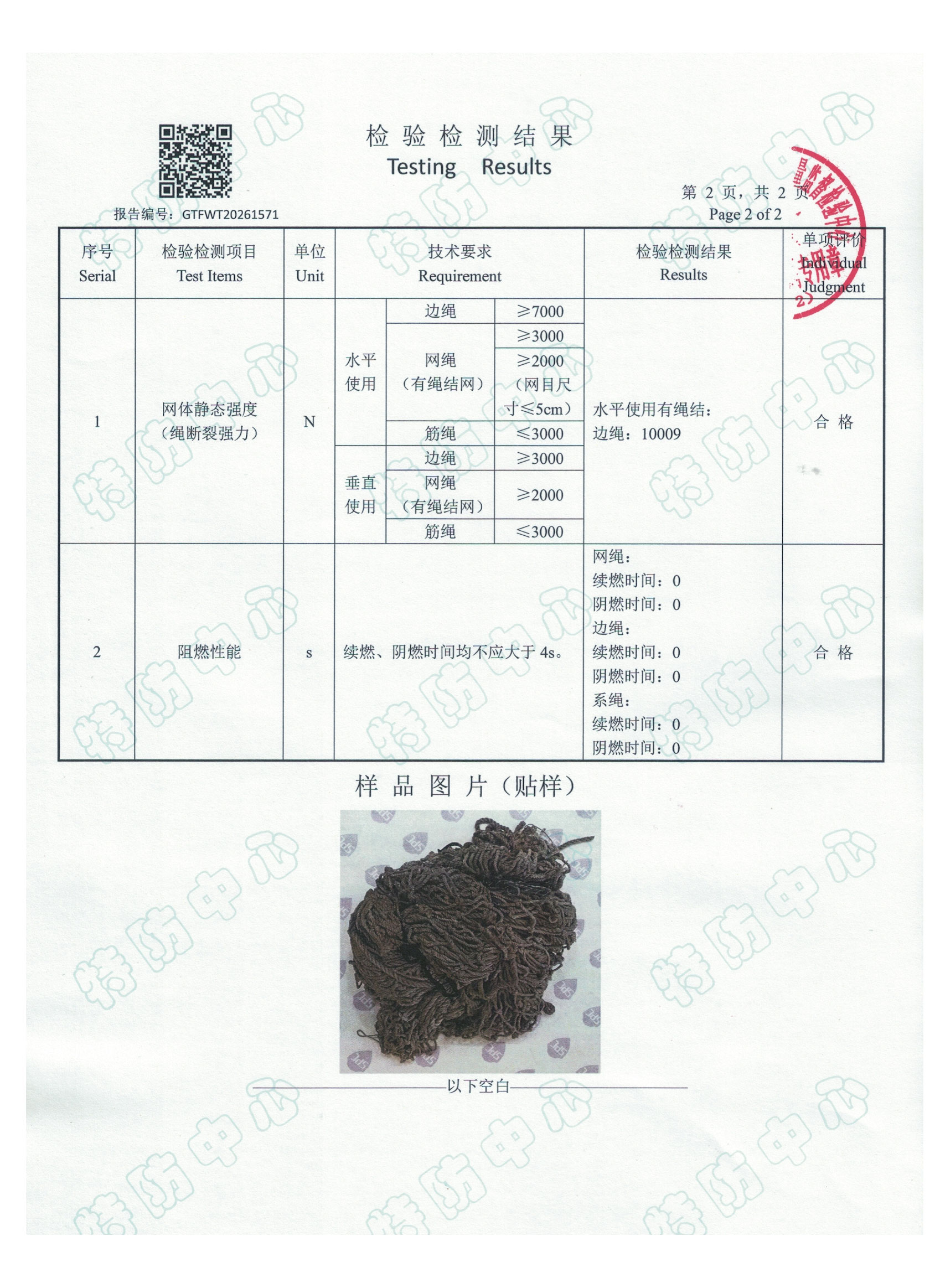 国标阻燃安全网检测报告