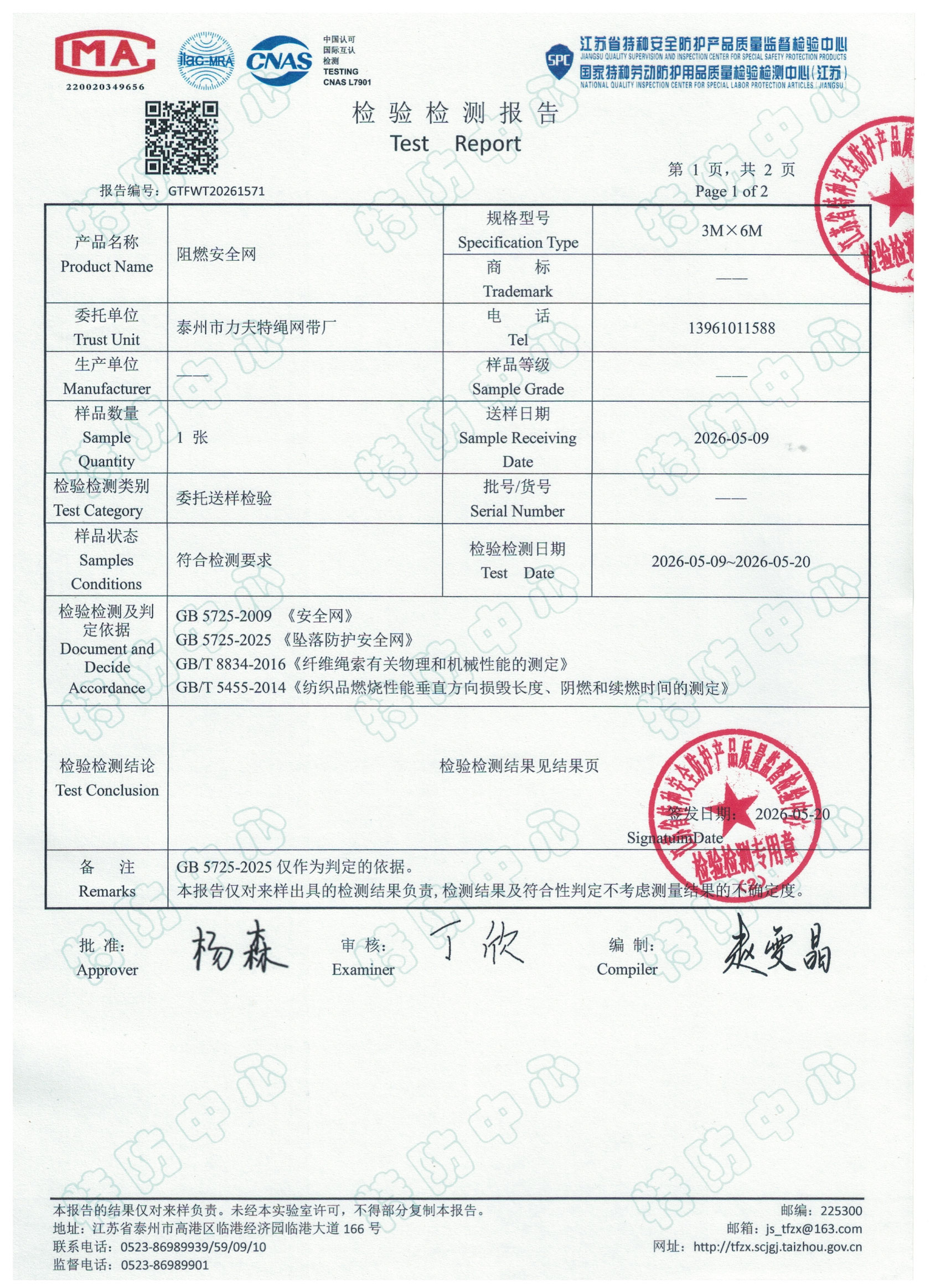 国标阻燃安全网检测报告