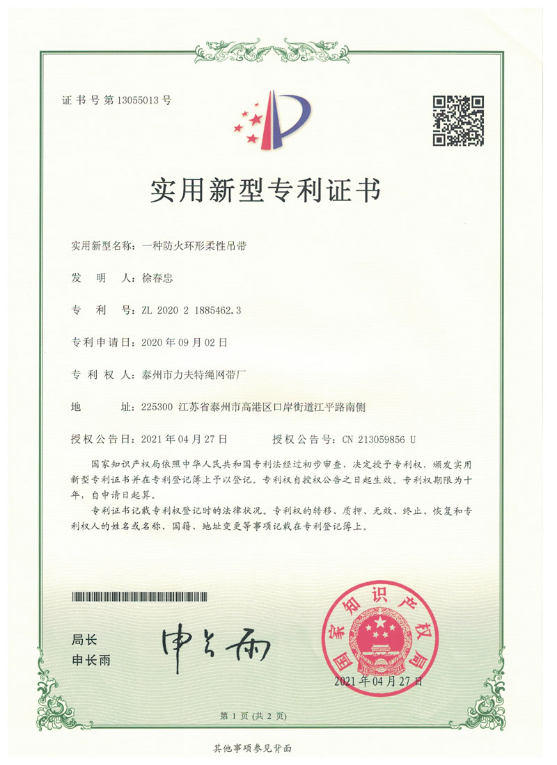 防火环形柔性吊带专利